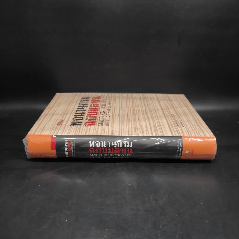 พจนานุกรมฉบับมติชน Matichon Dictionary รูปที่ 3