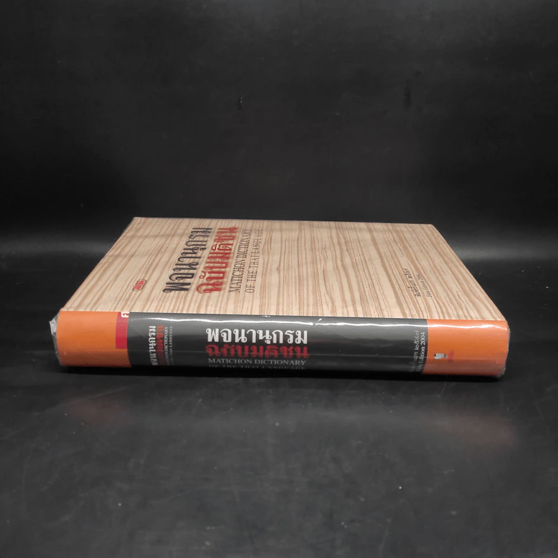 พจนานุกรมฉบับมติชน Matichon Dictionary รูปที่ 3
