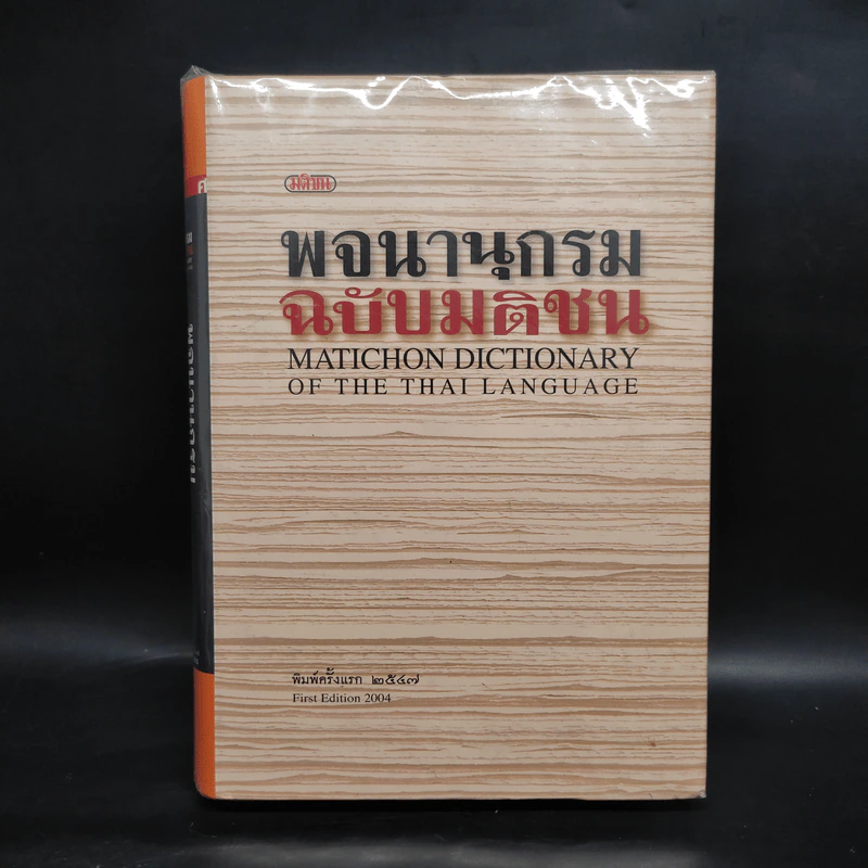พจนานุกรมฉบับมติชน Matichon Dictionary รูปที่ 1