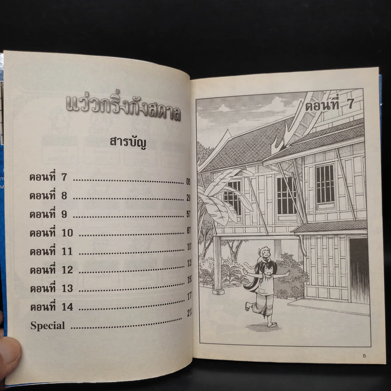 แว่วกริ่งกังสดาล เล่ม 2 รูปที่ 5
