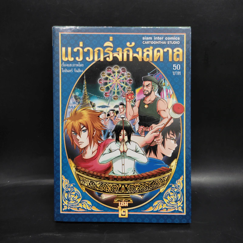 แว่วกริ่งกังสดาล เล่ม 2 รูปที่ 1