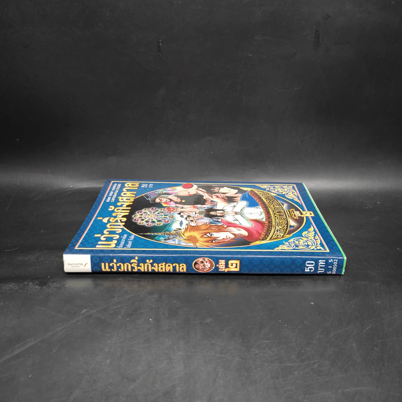 แว่วกริ่งกังสดาล เล่ม 2 รูปที่ 3