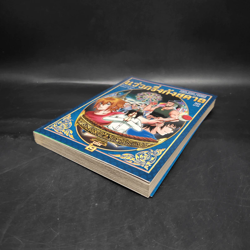 แว่วกริ่งกังสดาล เล่ม 2 รูปที่ 4