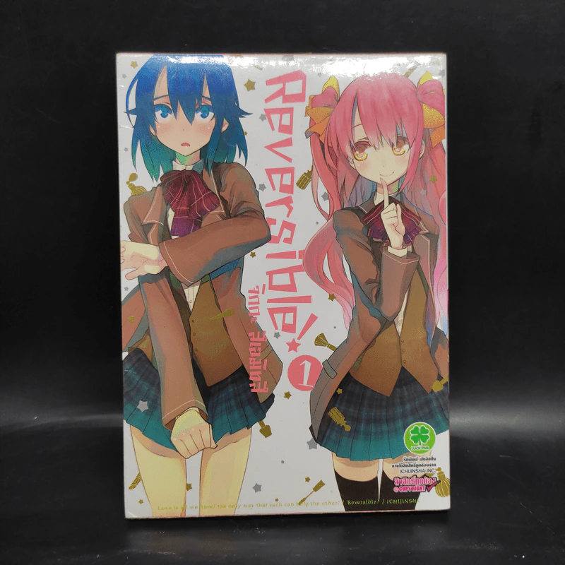Reversible! เล่ม 1 รูปที่ 1