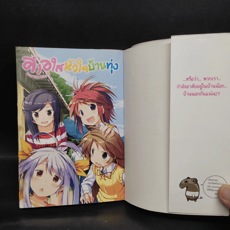 สาวใสหัวใจบ้านทุ่ง เล่ม 1 รูปที่ 5