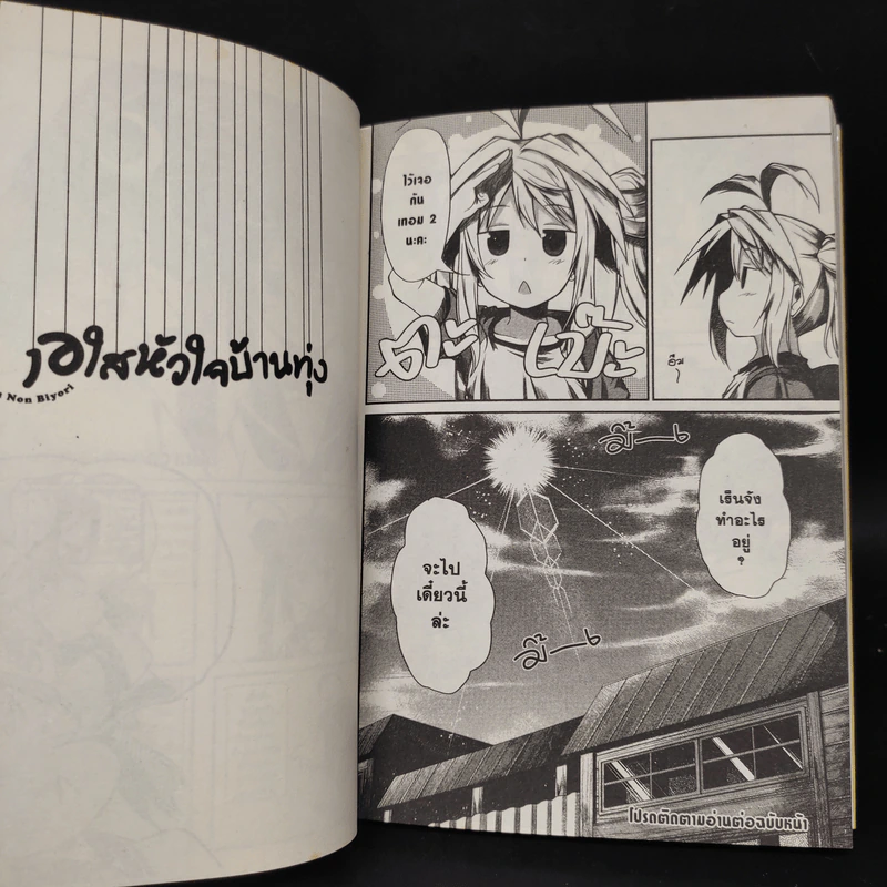 สาวใสหัวใจบ้านทุ่ง เล่ม 1 รูปที่ 7
