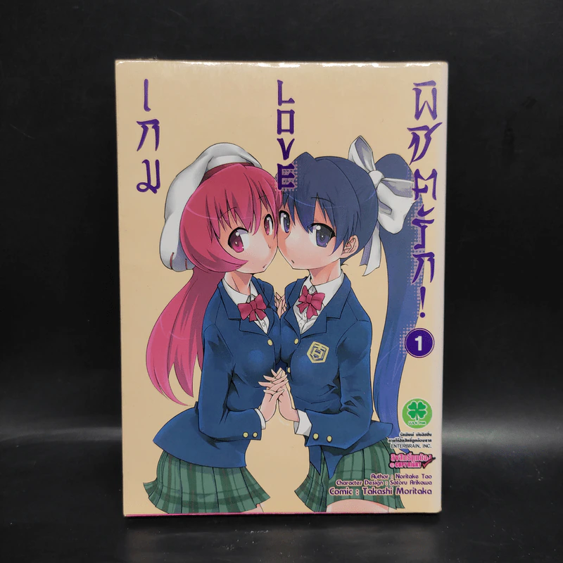 เกม Love พิชิตรัก เล่ม 1 รูปที่ 1