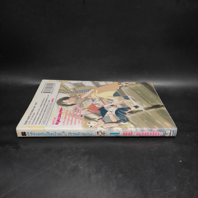 ร้านหนังสือป่วนก๊วนตัวแสบ เล่ม 1 รูปที่ 3
