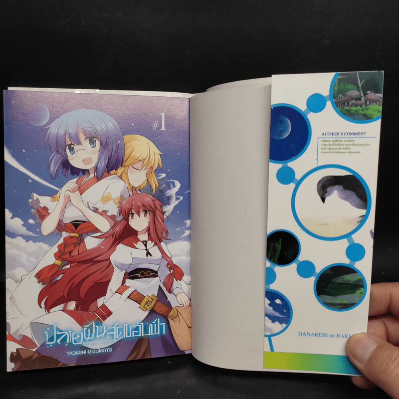 ปลายฝันสุดขอบฟ้า เล่ม 1 รูปที่ 5