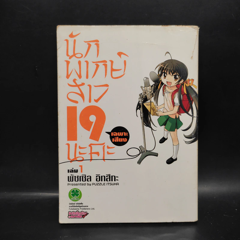นักพากย์สาว 19 (เฉพาะเสียง) นะคะ เล่ม 1 รูปที่ 1