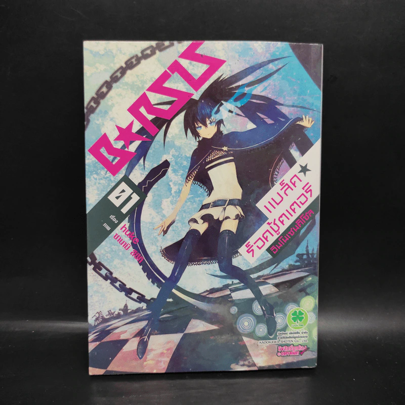 แบล็ค ร็อคชู้ตเตอร์ อินโนเซนต์โซล เล่ม 1 รูปที่ 1