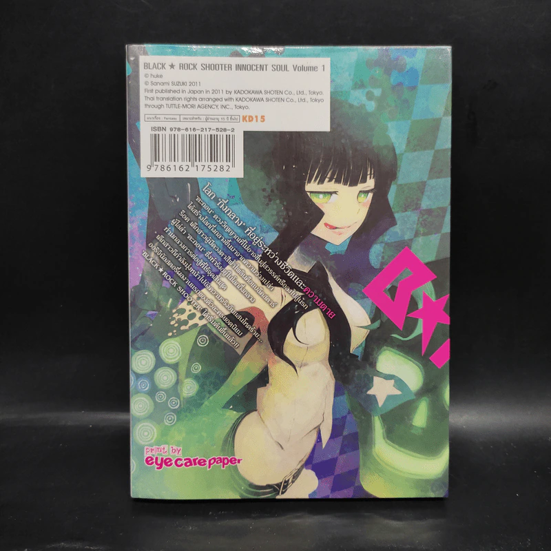 แบล็ค ร็อคชู้ตเตอร์ อินโนเซนต์โซล เล่ม 1 รูปที่ 2