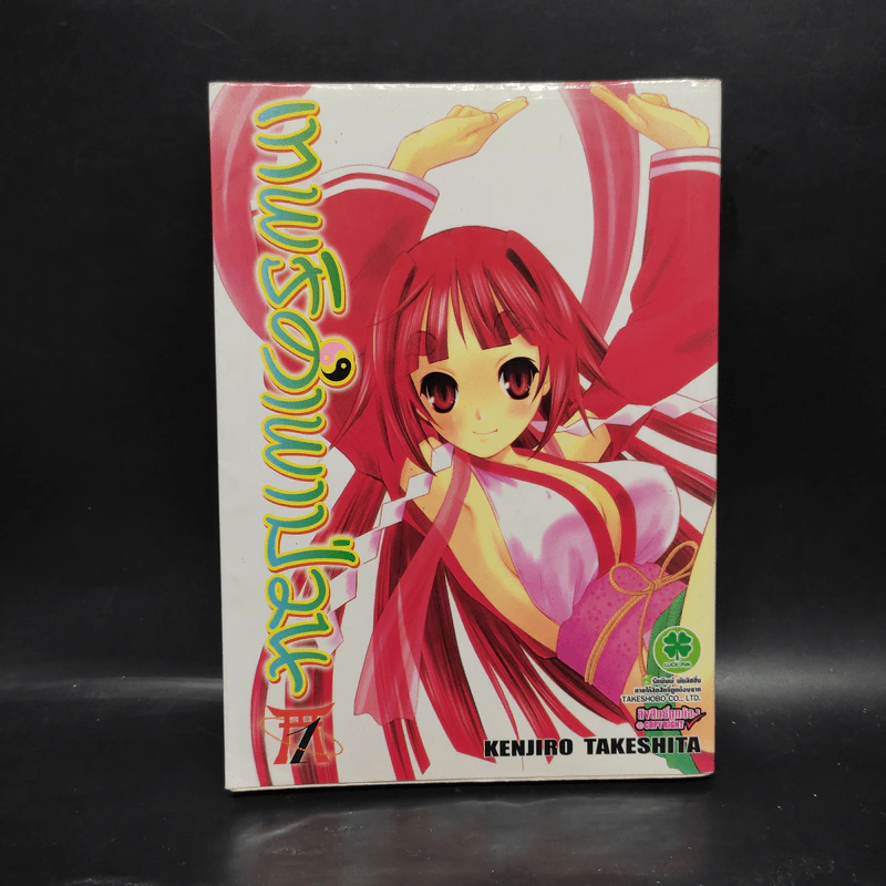 เทพธิดาพาป่วน เล่ม 1 รูปที่ 1