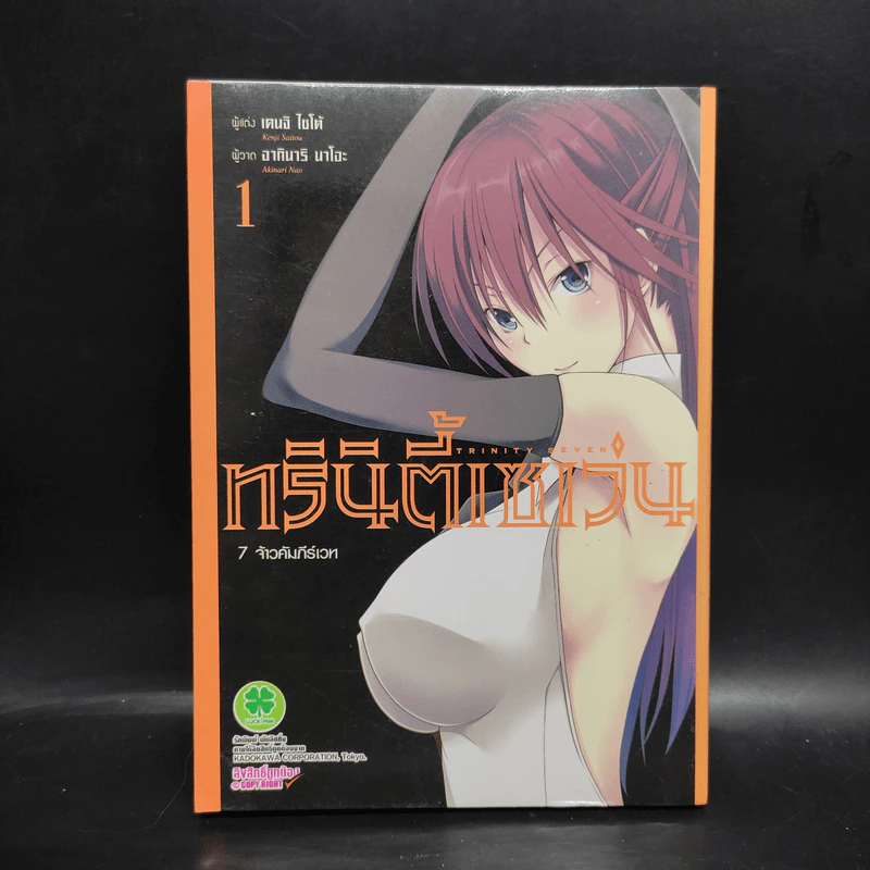 ทรินิตี้เซเว่น 7 จ้าวคัมภีร์เวท เล่ม 1 รูปที่ 1