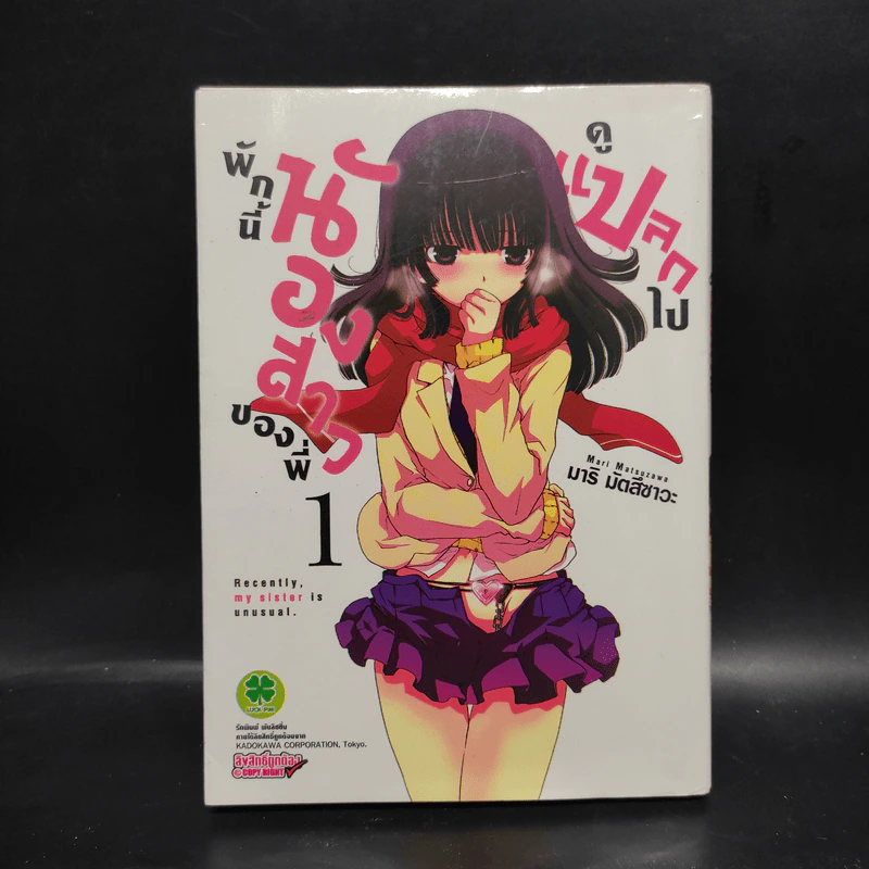 พักนี้น้องสาวของพี่ดูแปลกไป เล่ม 1 รูปที่ 1