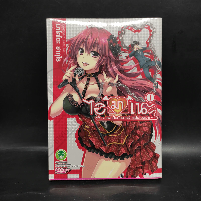 ไอมาเนะ แผนปั้นยัยมารร้ายเป็นไอดอล เล่ม 1 รูปที่ 1