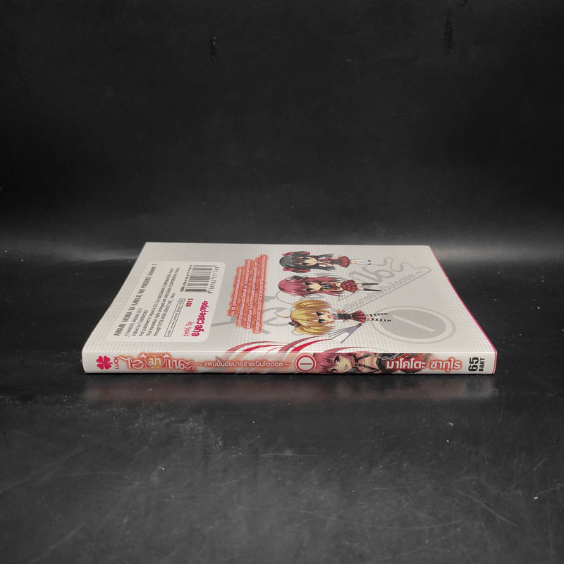 ไอมาเนะ แผนปั้นยัยมารร้ายเป็นไอดอล เล่ม 1 รูปที่ 3