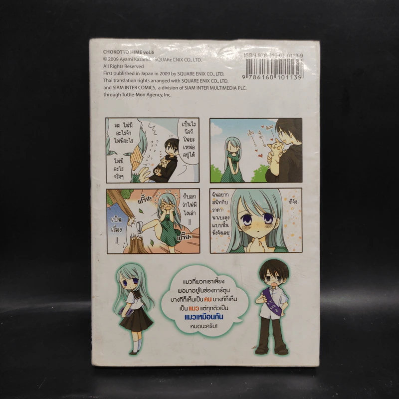 ฮิเมะ แมวเหมียวเดี๋ยวคนเดี๋ยวแมว เล่ม 6 รูปที่ 2
