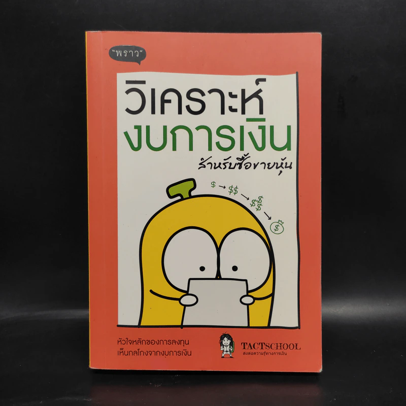 วิเคราะห์งบการเงิน สำหรับซื้อขายหุ้น รูปที่ 1