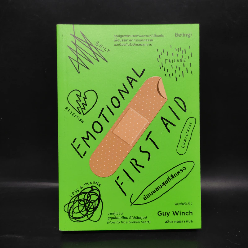 EMOTIONAL FIRST AID ซ่อมแซมสุขที่สึกหรอ - กาย วินช์ (Guy Winch) รูปที่ 1