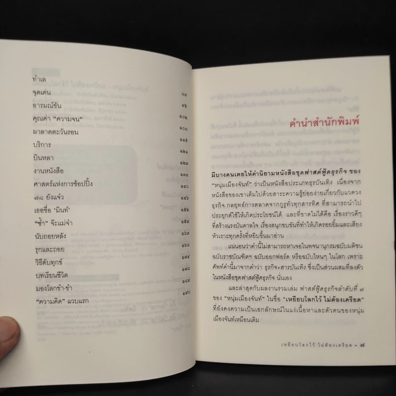 เหยียบโลกไว้ ไม่ต้องเครียด - หนุ่มเมืองจันท์ รูปที่ 6