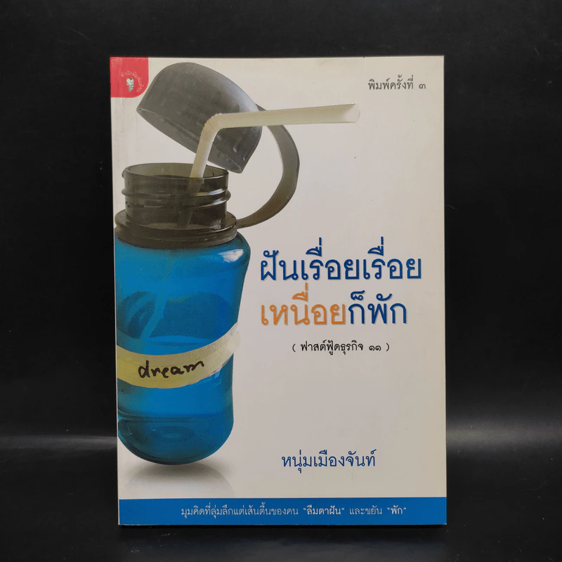 ฝันเรื่อยเรื่อย เหนื่อยก็พัก (ฟาสต์ฟู้ดธุรกิจ 11) - หนุ่มเมืองจันท์ รูปที่ 1