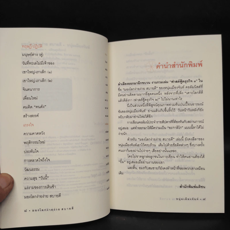 มองโลกง่ายง่าย สบายดี (ฟาสต์ฟู้ดธุรกิจ 3) - หนุ่มเมืองจันท์ รูปที่ 6