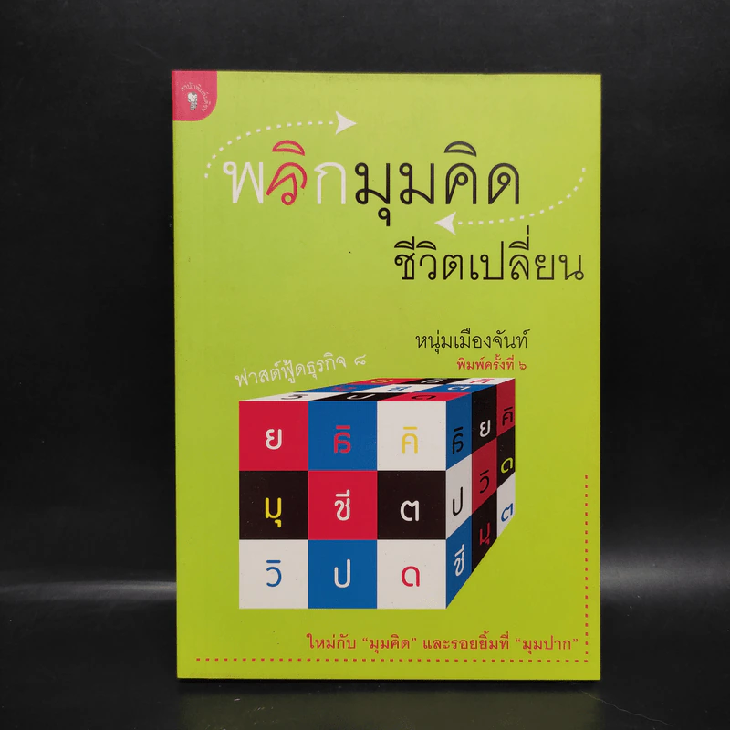 พลิกมุมคิดชีวิตเปลี่ยน (ฟาสต์ฟู้ดธุรกิจ 8) - หนุ่มเมืองจันท์ รูปที่ 1