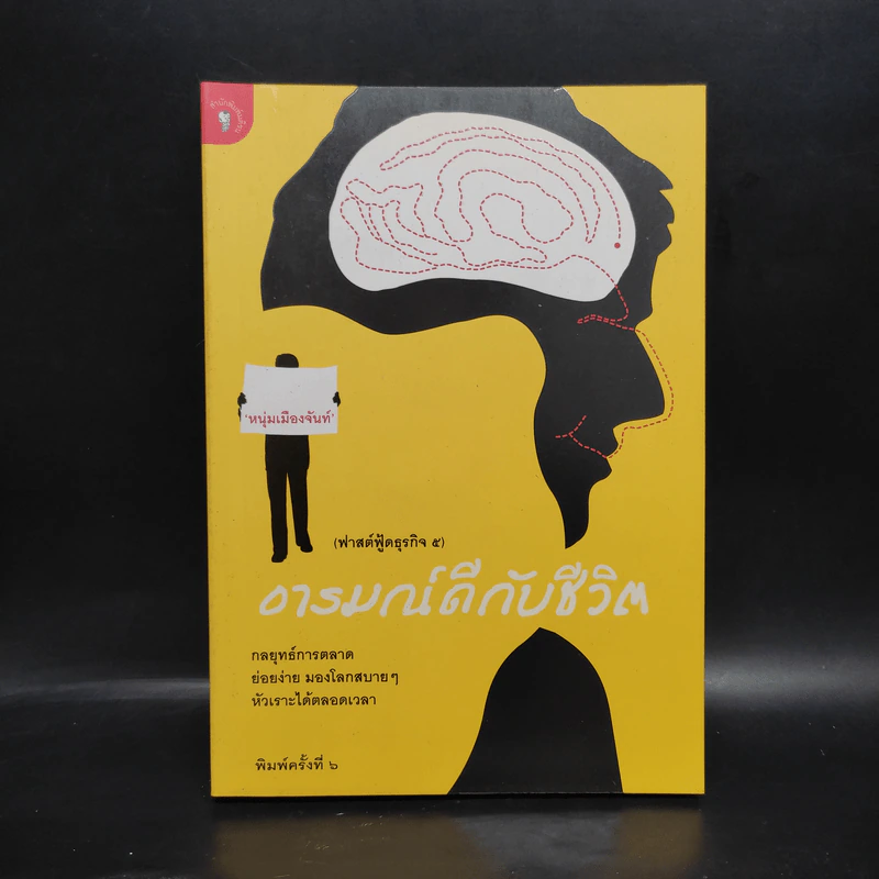 อารมณ์ดีกับชีวิต (ฟาสต์ฟู้ดธุรกิจ 5) - หนุ่มเมืองจันท์ รูปที่ 1