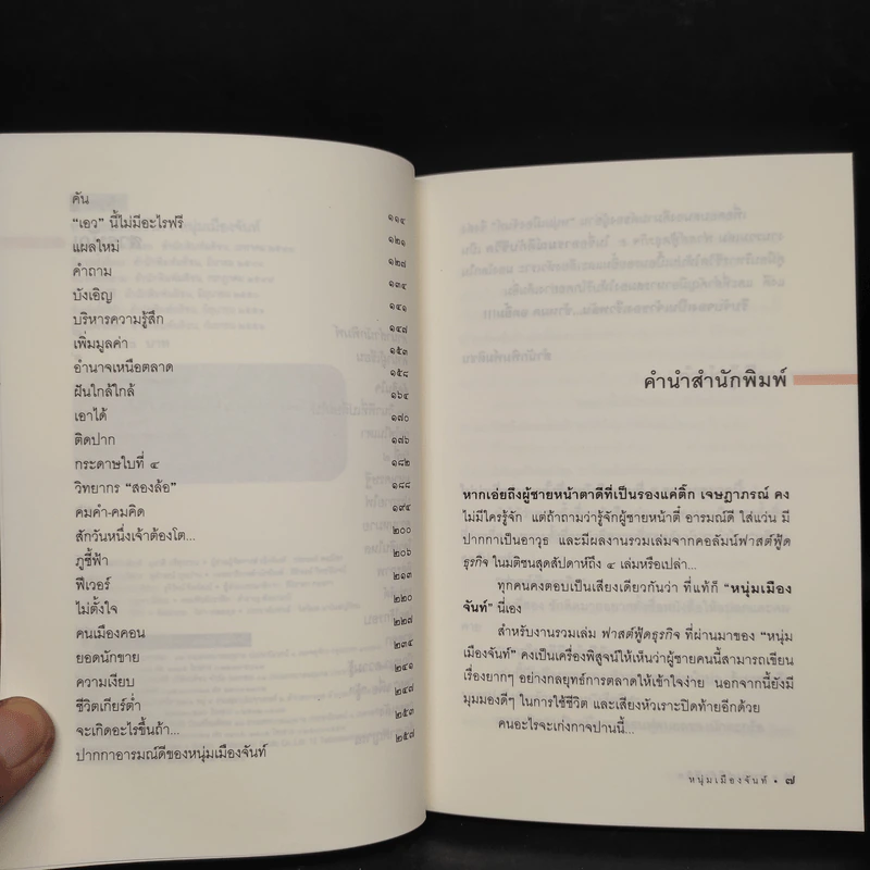 อารมณ์ดีกับชีวิต (ฟาสต์ฟู้ดธุรกิจ 5) - หนุ่มเมืองจันท์ รูปที่ 6