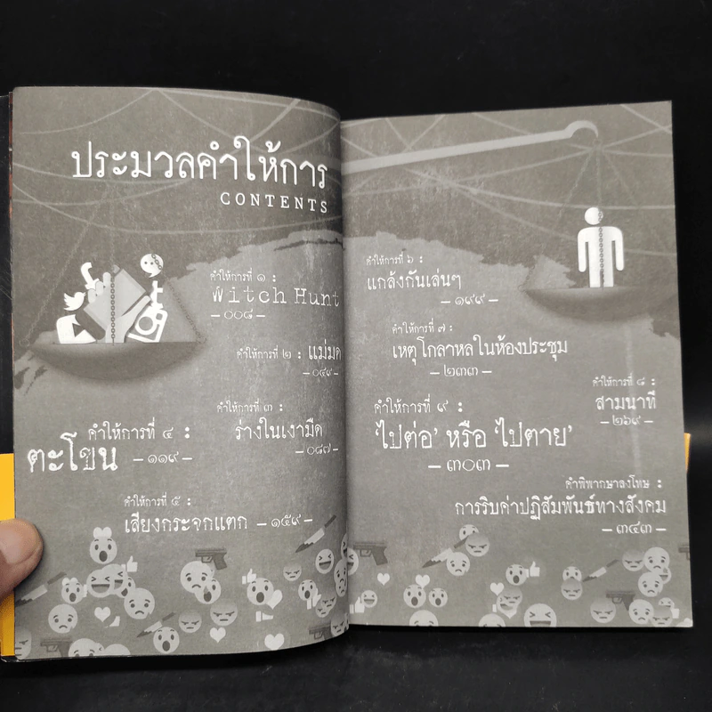 Witch Hunt โซเชียลพิพากษา เล่ม 1 รูปที่ 6