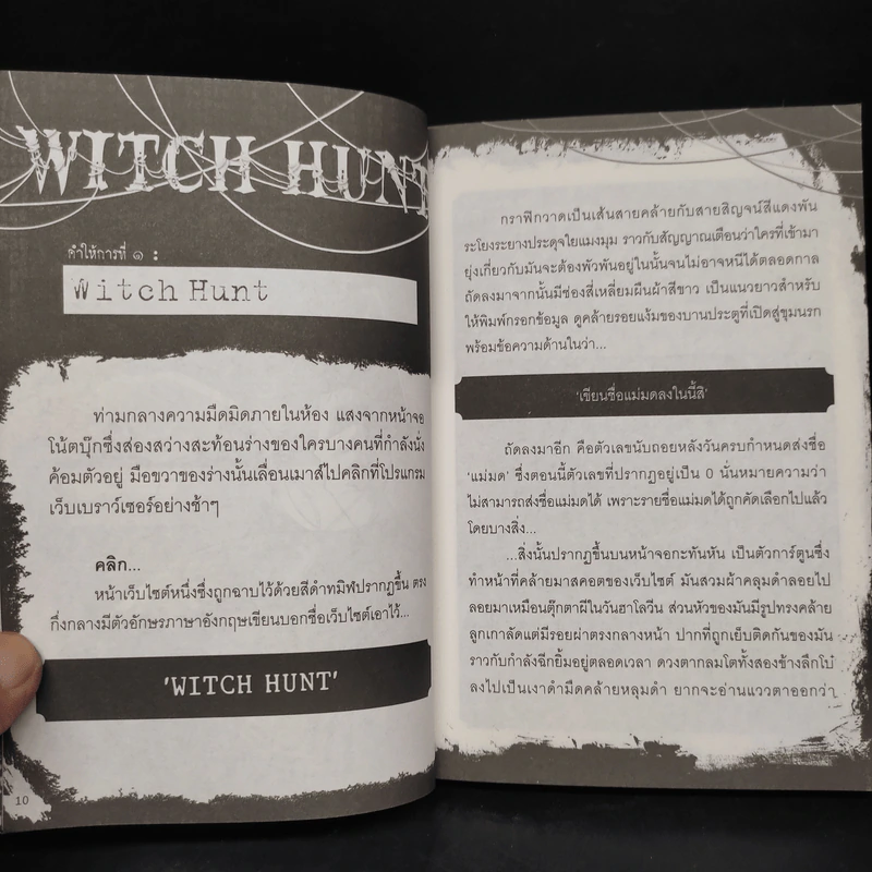 Witch Hunt โซเชียลพิพากษา เล่ม 1 รูปที่ 7