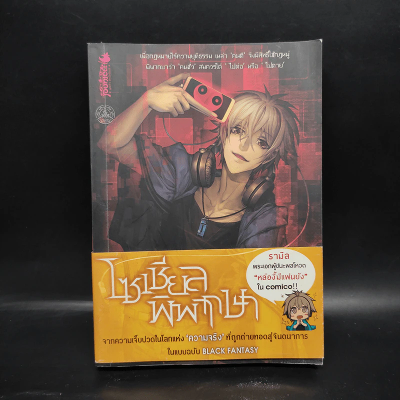 Witch Hunt โซเชียลพิพากษา เล่ม 1 รูปที่ 1