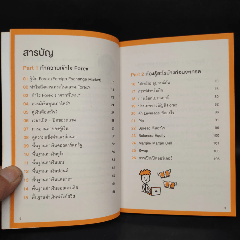 คู่มือเทรด Forex - พัชราภรณ์ เคนชมภู, ปุณยวีร์ จันทรขจร รูปที่ 5