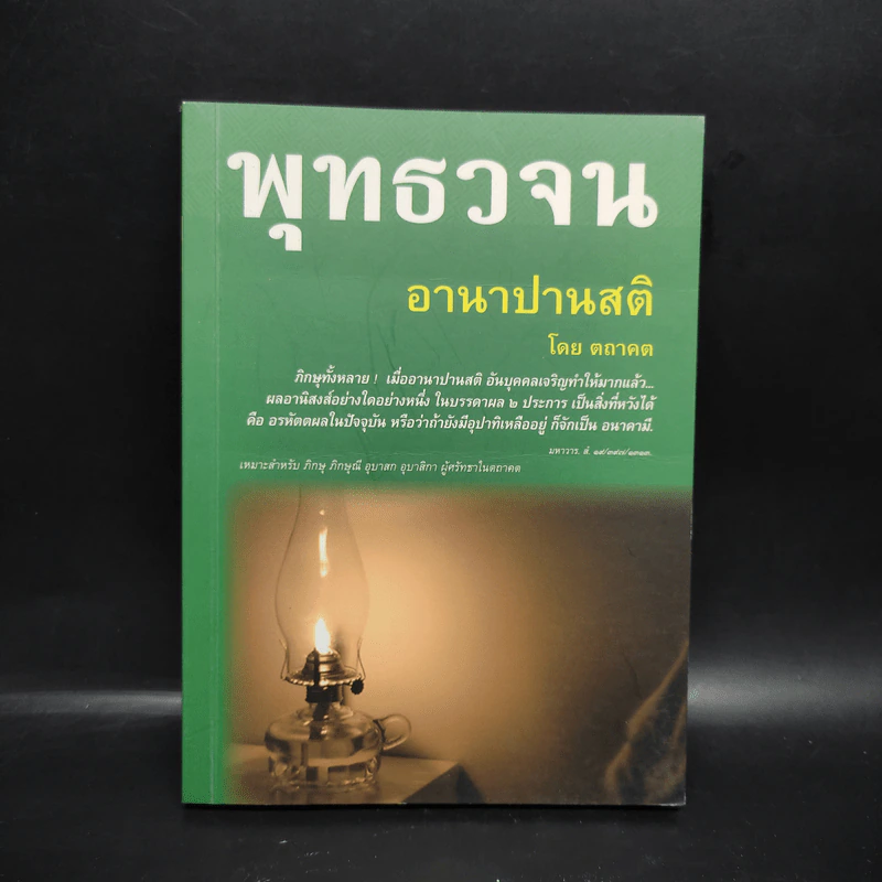 พุทธวจน อานาปานสติ - ตถาคต รูปที่ 1