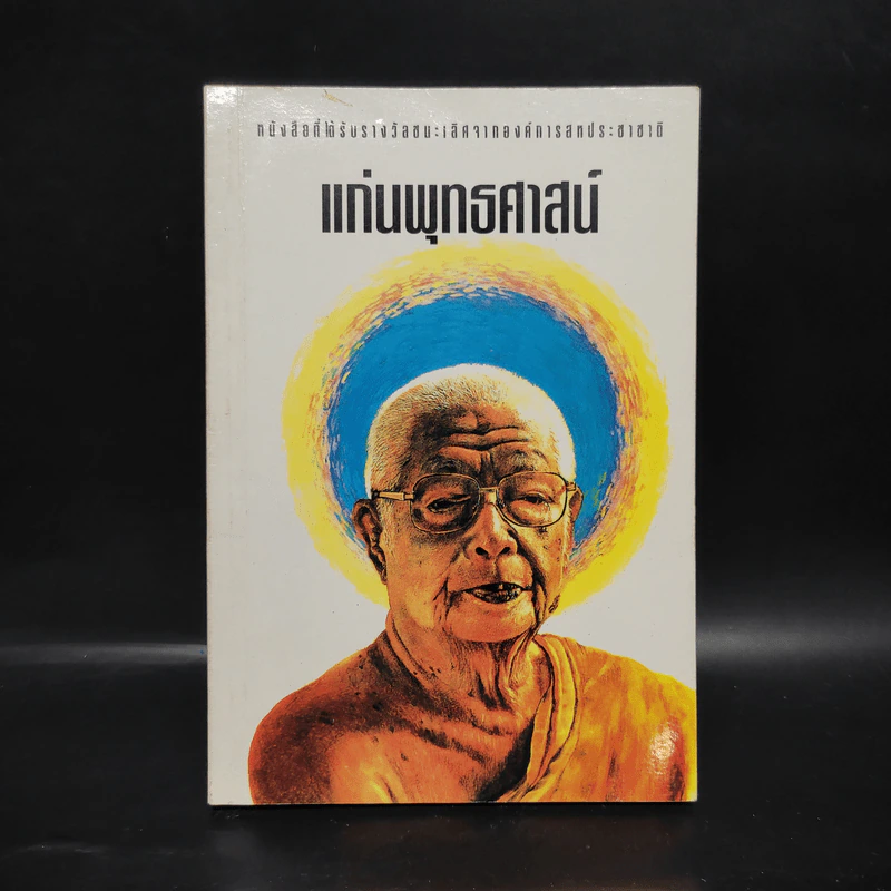 แก่นพุทธศาสตร์ - พุทธทาสภิกขุ รูปที่ 1