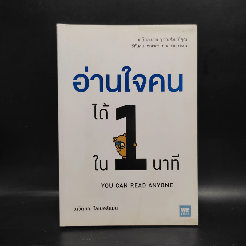 อ่านใจคนได้ใน 1 นาที - เดวิด เจ. ไลเบอร์แมน รูปที่ 1