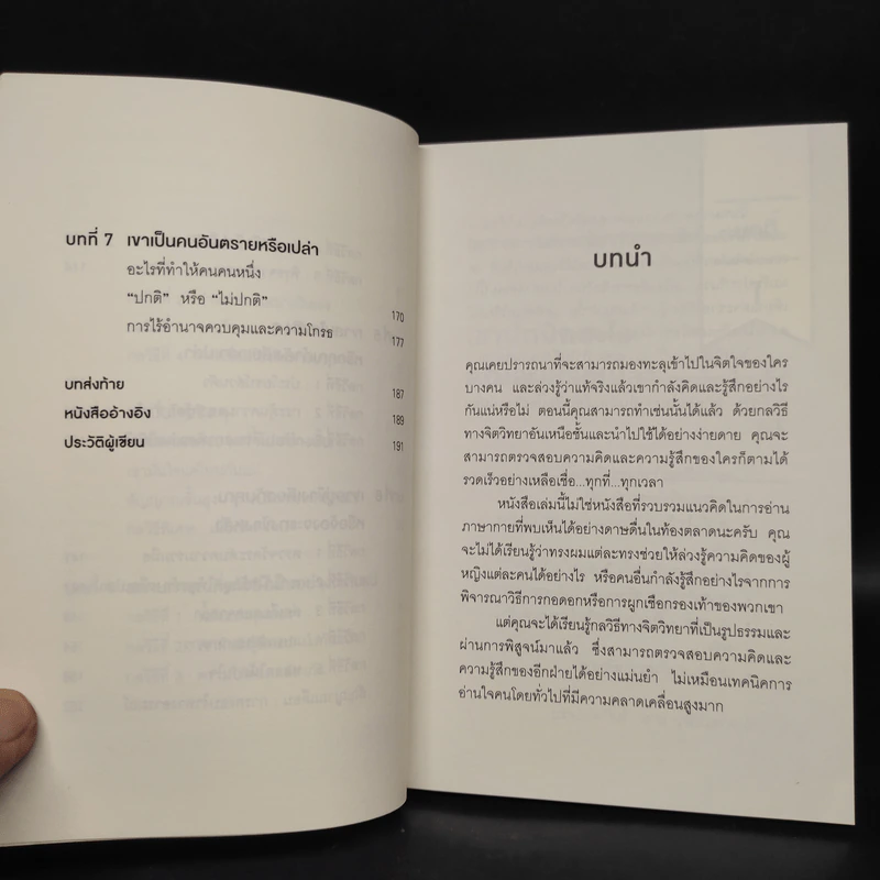 อ่านใจคนได้ใน 1 นาที - เดวิด เจ. ไลเบอร์แมน รูปที่ 7