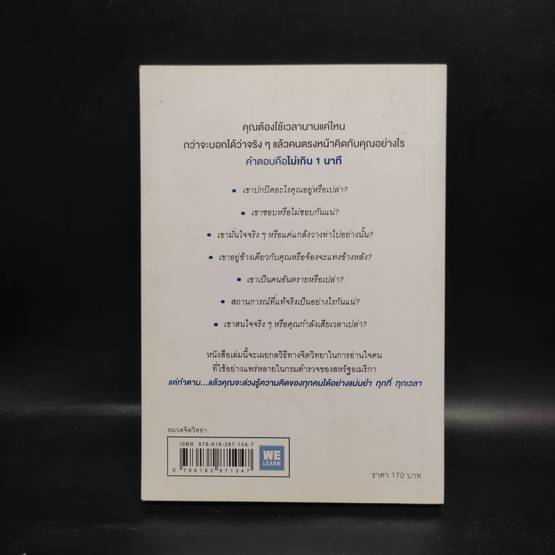 อ่านใจคนได้ใน 1 นาที - เดวิด เจ. ไลเบอร์แมน รูปที่ 2