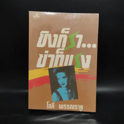 ขิงก็ราข่าก็แรง - โสภี พรรณราย รูปที่ 1