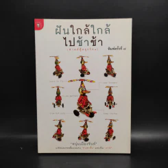 ฝันใกล้ใกล้ ไปช้าช้า (ฟาสต์ฟู้ดธุรกิจ 4) - หนุ่มเมืองจันท์