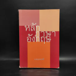 หลักภาษาอังกฤษ - อ.พฤกษะศรี รูปที่ 1