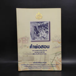 คำพ่อสอน ประมวลพระบรมราชโชวาทและพระราชดำรัสเกี่ยวกับเด็กและเยาวชน รูปที่ 1
