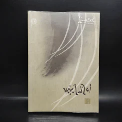 ขลุ่ยไม้ไผ่ - พจนา จันทรสันติ รูปที่ 1