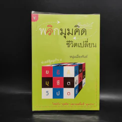 พลิกมุมคิดชีวิตเปลี่ยน (ฟาสต์ฟู้ดธุรกิจ 8) - หนุ่มเมืองจันท์ รูปที่ 1