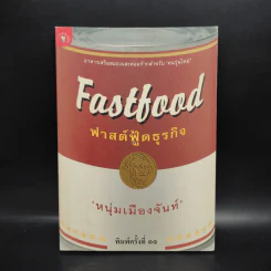 Fastfood ฟาสต์ฟู้ดธุรกิจ - หนุ่มเมืองจันท์ รูปที่ 1