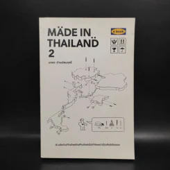 Made In Thailand 2 - นวพล ธำรงรัตนฤกธิ์ รูปที่ 1
