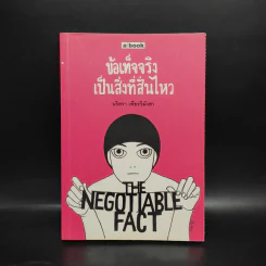 ข้อเท็จจริงเป็นสิ่งที่สั่นไหว - นริศรา เพียรวิมังสา รูปที่ 1