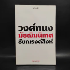 วงศ์ทนง มัชฌิมนิเทศ ชัยณรงค์สิงห์ รูปที่ 1