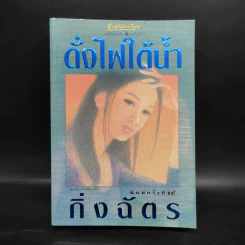 ดั่งไฟใต้น้ำ - กิ่งฉัตร รูปที่ 1